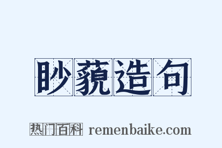 眇藐造句是什么意思的图片